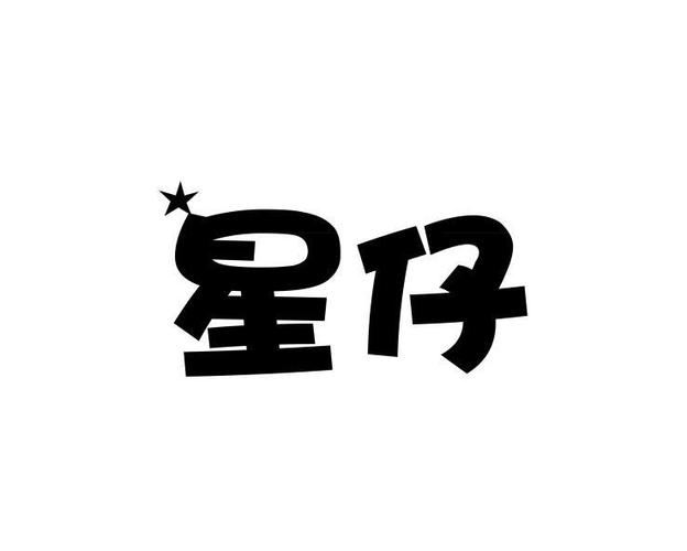 星仔同款直装无广告