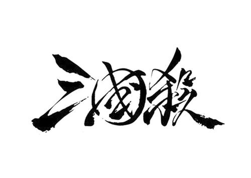 三国杀diy卡牌编辑器