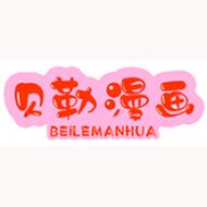 贝勒漫画免费版