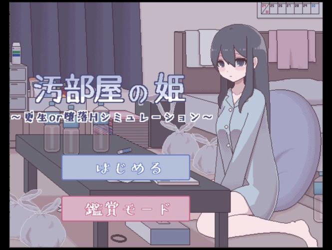 污部屋更生和堕落的模拟