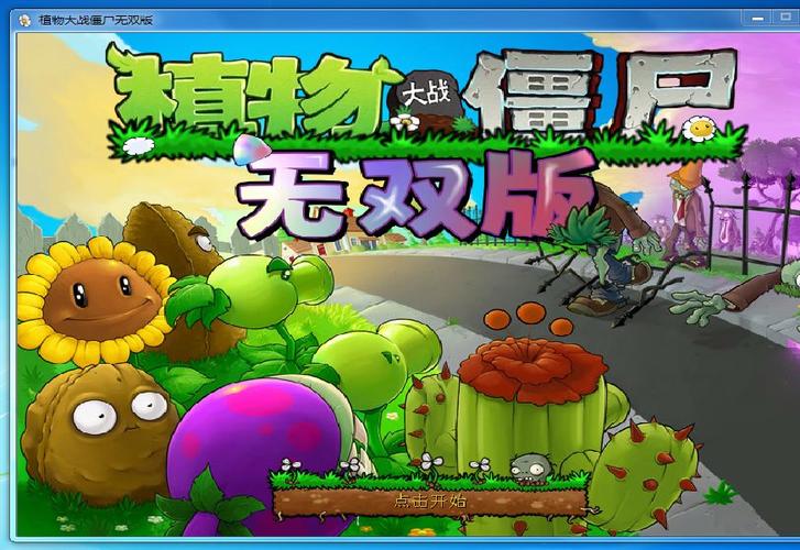 植物大战僵尸真无双版破解版无广告纯净版