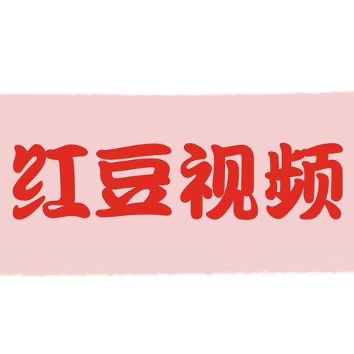 红豆视频电视剧黑科技