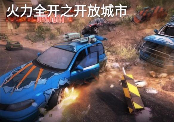 火力全开1之开放城市