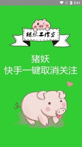 猪妖妖一键取关防走失