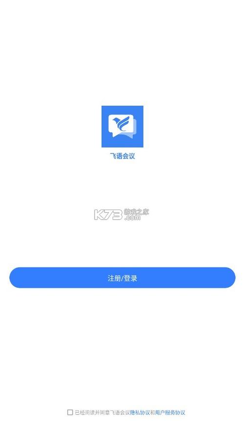 飞语会议app下载最新版