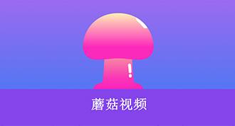 蘑菇tv官方网