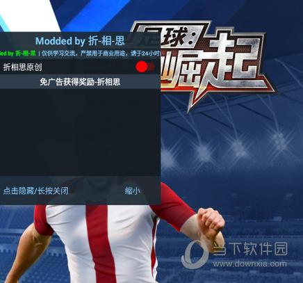 足球巨星崛起内置修改器