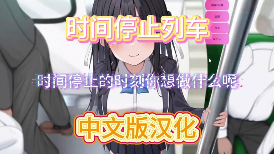 时间停止列车游戏汉化安卓手游