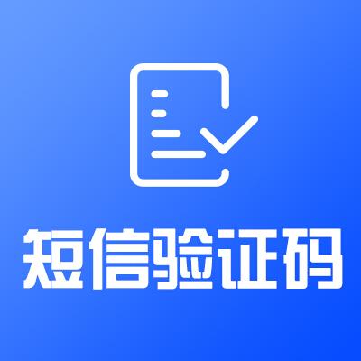 云短信验证码