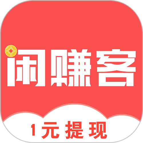 闲客赚