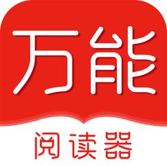 万能阅读器无广