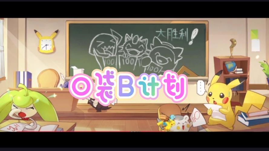 口袋B计划魔改