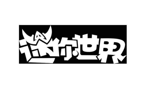 迷你世界黑科技在线阅读