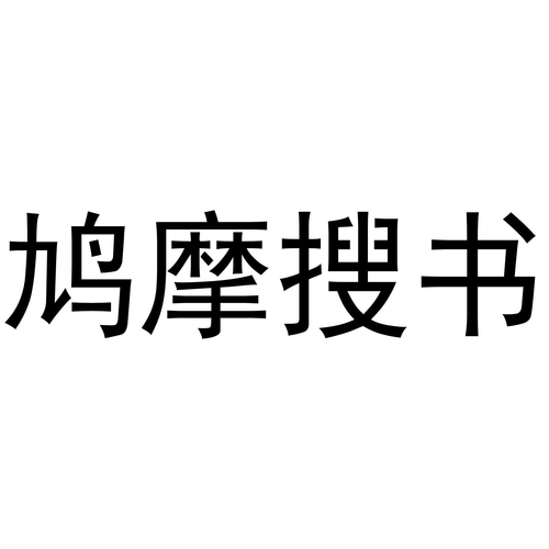 鸠摩搜书APP永久免费