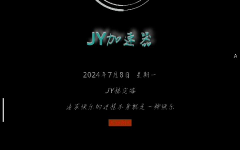 jy游戏加速2