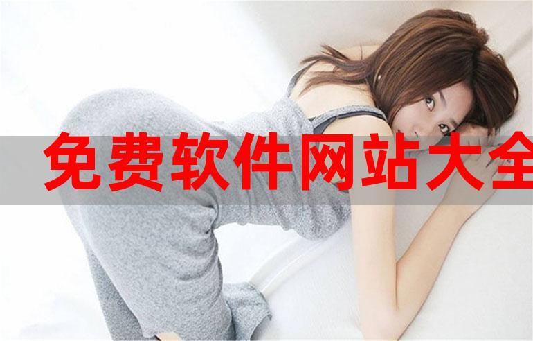 强奸软件不闪退版