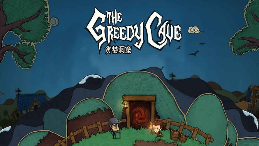 贪婪洞窟1离线