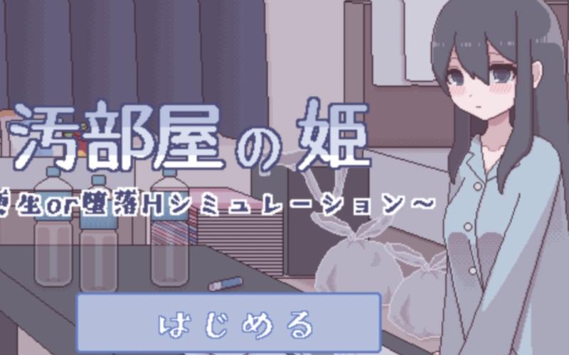 汚部屋の姫～更生or堕落攻略无广告