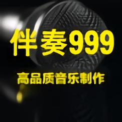 99伴奏网免费