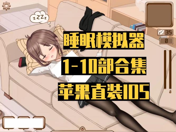 触摸睡眠模拟器