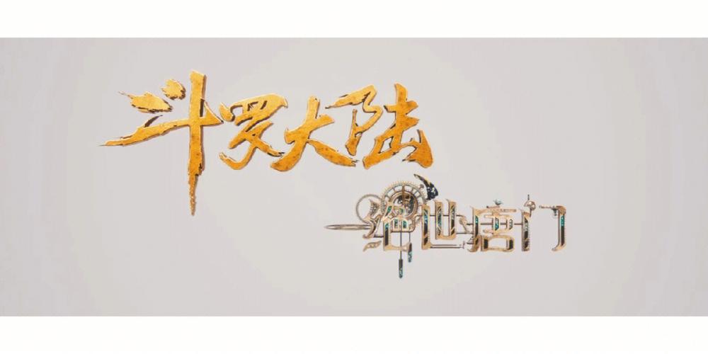 斗罗大陆单机版破解版