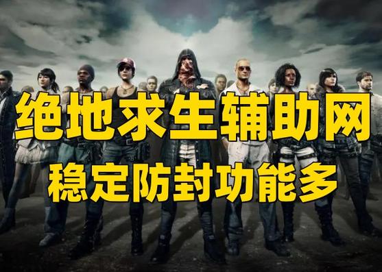 荒野行动黑科技辅助