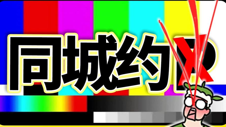 同城免费炮约