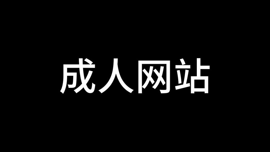 成年人网站免费版
