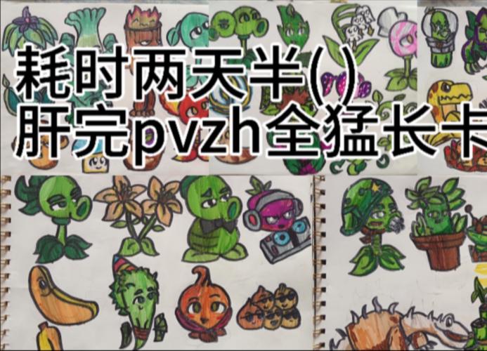 pvzh刷卡文