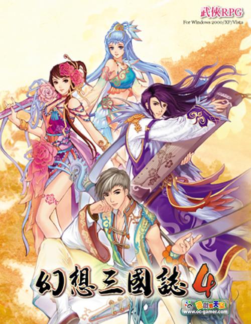 幻想三国志4单