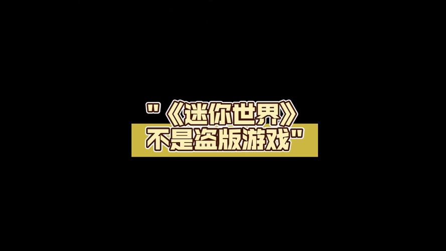 盗版迷你世界不用实名认证下载