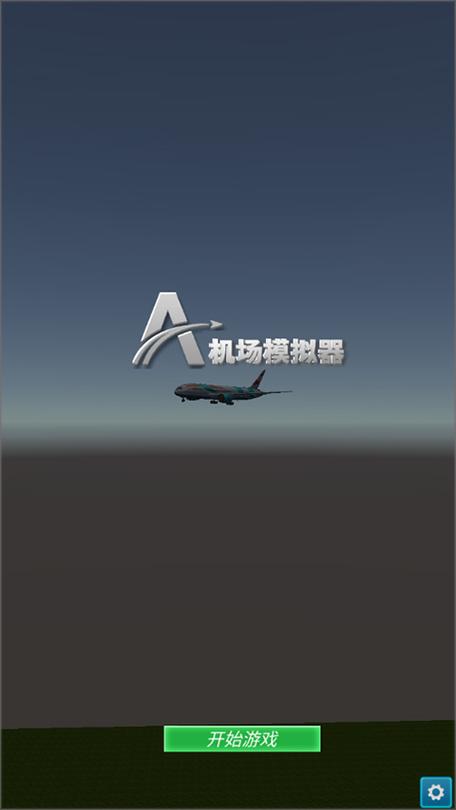 机场模拟器无限内置版