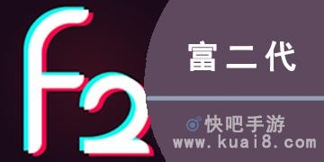 富二代成版人安卓软件攻略图文