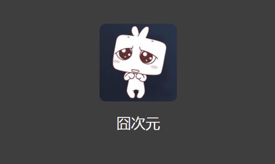 囧次元免广告破解版旧版