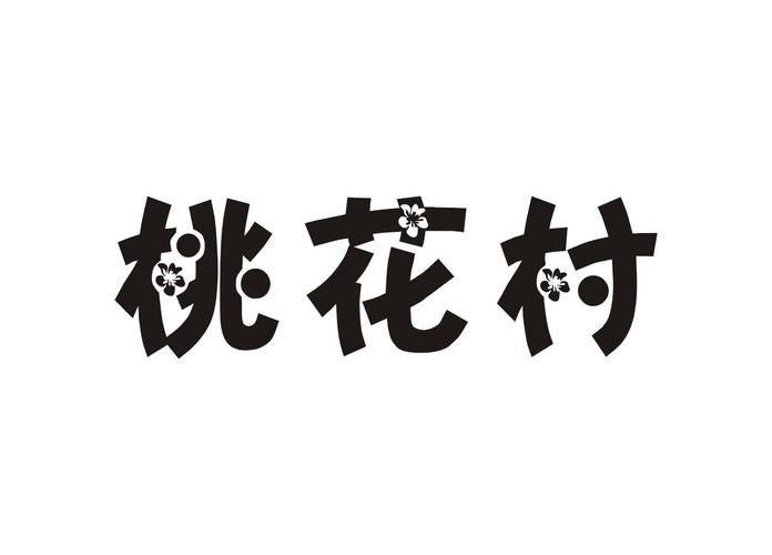 桃花村盒子app免费版