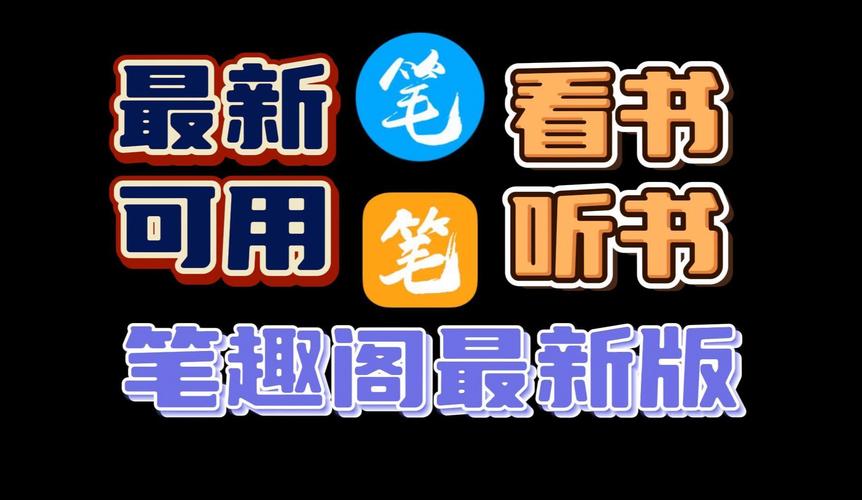 笔趣阁听书破解版免广告最新版彩色