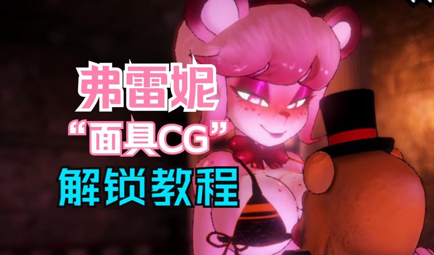 娘化弗莱迪的夜