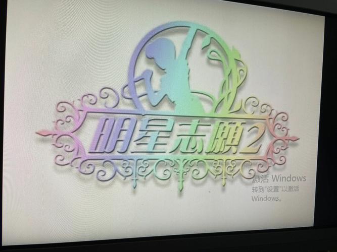 明星志愿2手机