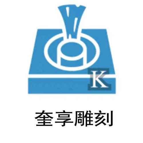 奎享雕刻激活码