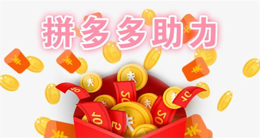拼多多助力破解无限金币