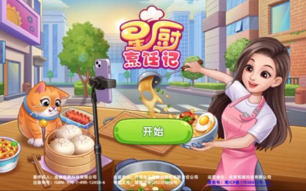 星厨烹饪记