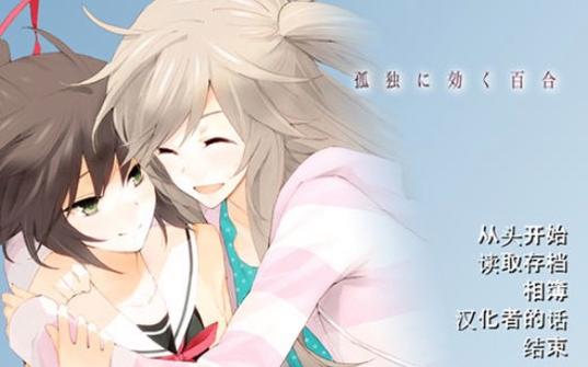 孤独少女的百合物语psp版黑科技