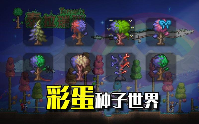 泰拉瑞亚种子