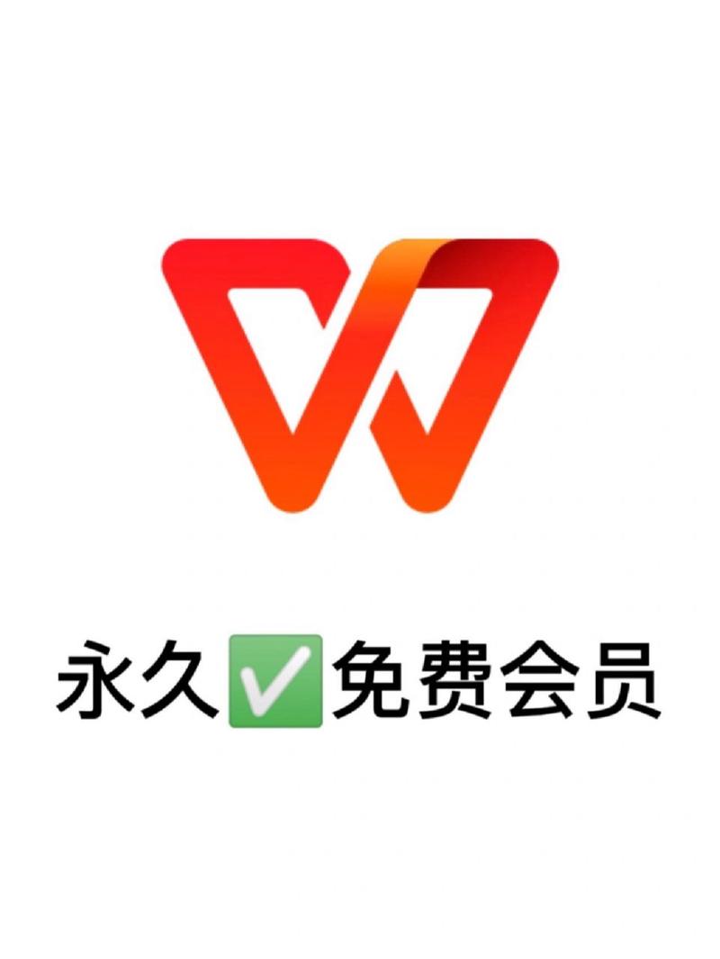 wps超级会员