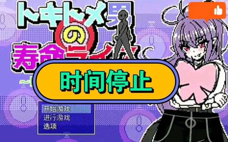 时间静止的游戏