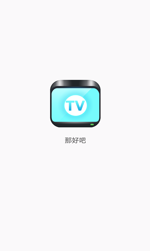 那好吧1024