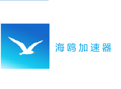 鸥海鸥加速器