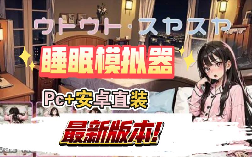 触摸睡眠模拟器