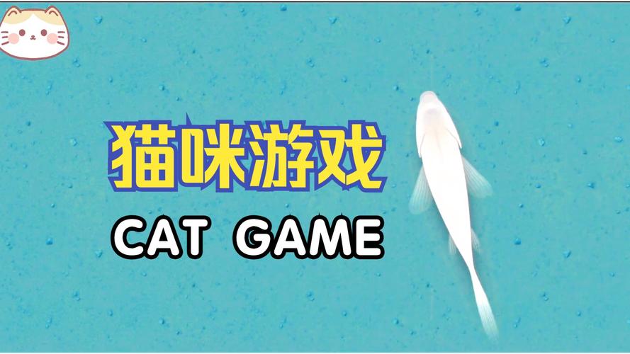 猫咪游戏app