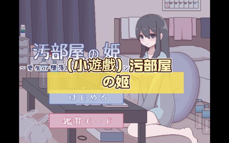 汚部屋の姫更生